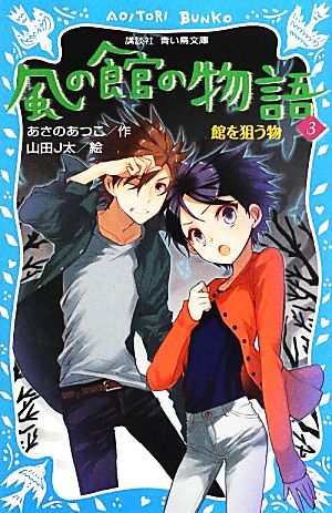 中古 風の館の物語 ３ 館を狙う物 講談社青い鳥文庫 あさのあつこ 作 山田ｊ太 絵 の通販はau Pay マーケット ブックオフオンライン Au Payマーケット店