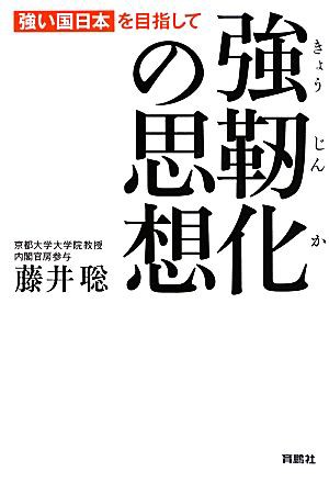 中古 強靱化の思想 強い国日本 を目指して 藤井聡 著 の通販はau Pay マーケット ブックオフオンライン Au Payマーケット店