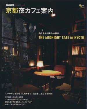 中古 京都夜カフェ案内 心ときめく夜の特等席 実用書の通販はau Pay マーケット ブックオフオンライン Au Payマーケット店