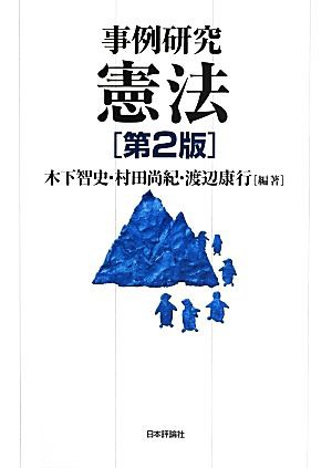 中古 事例研究 憲法 木下智史 村田尚紀 渡辺康行 編著 の通販はau Wowma ブックオフオンライン Au Wowma 店