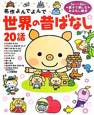 中古 世界の昔ばなし２０話 名作よんでよんで 西本鶏介 ほか文 コダイラヒロミ ほか絵 の通販はau Pay マーケット ブックオフオンライン Au Payマーケット店