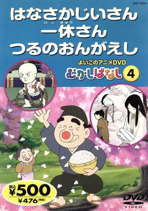 中古 よいこのアニメｄｖｄ むかしばなし４ むかしばなし はなさかじいさん 一休さん つるのお キッズアニメの通販はau Pay マーケット ブックオフオンライン Au Payマーケット店