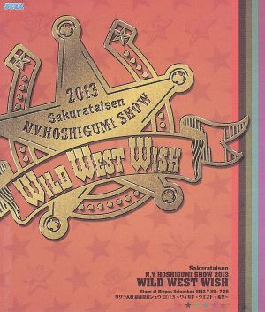 サクラ大戦 紐育星組ショウ２０１３〜ワイルド・ウエスト・希望
