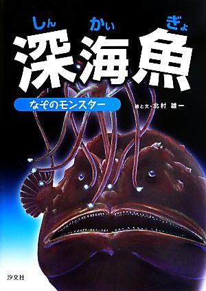 中古 深海魚 なぞのモンスター 北村雄一 絵 文 の通販はau Pay マーケット ブックオフオンライン Au Payマーケット店