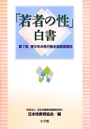 中古 若者の性 白書 第７回青少年の性行動全国調査報告 日本児童教育振興財団内日本性教育協会 編 の通販はau Pay マーケット ブックオフオンライン Au Payマーケット店