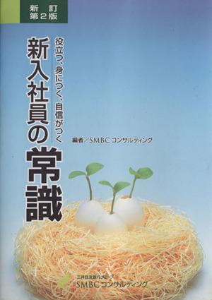 中古 新入社員の常識 新訂版 役立つ 身につく 自信がつく ｓｍｂｃコンサルティング その他 の通販はau Pay マーケット ブックオフオンライン Au Payマーケット店