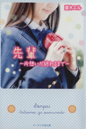 中古 先輩 片想いが終わるまで ケータイ小説文庫 夏木エル 著者 の通販はau Pay マーケット ブックオフオンライン Au Payマーケット店