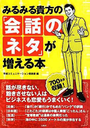 中古 みるみる貴方の 会話のネタ が増える本 平成コミュニケーション倶楽部 編 の通販はau Pay マーケット ブックオフオンライン Au Payマーケット店