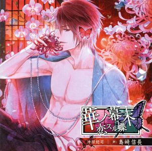 華ノ幕末 恋スル蝶 第五夜 沖田総司 通販 Au Pay マーケット