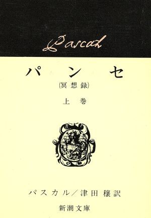 中古 パンセ 上 瞑想録 新潮文庫 ブレーズ パスカル 著者 津田穣 訳者 の通販はau Pay マーケット ブックオフオンライン Au Payマーケット店