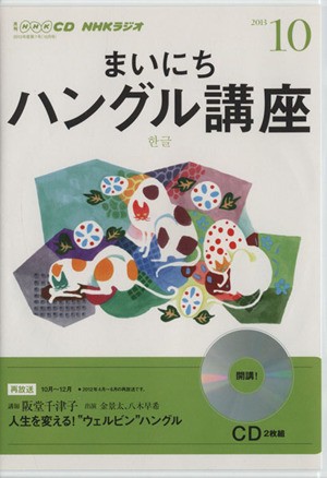 中古 ｃｄ ｎｈｋラジオまいにちハングル講座 ２０１３ １０ 語学 会話 その他 の通販はau Pay マーケット ブックオフオンライン Au Payマーケット店