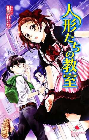 中古 人形たちの教室 ポプラカラフル文庫 相原れいな 作 くまの柚子 絵 の通販はau Pay マーケット ブックオフオンライン Au Payマーケット店