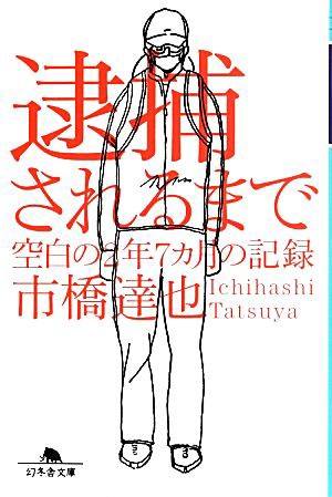 中古 逮捕されるまで 空白の２年７カ月の記録 幻冬舎文庫 市橋達也 著 の通販はau Pay マーケット ブックオフオンライン Au Payマーケット店