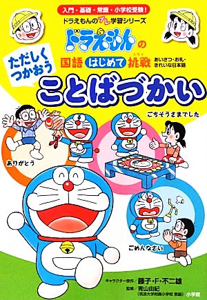 中古 国語はじめて挑戦 ただしくつかおうことばづかい ドラえもんのプレ学習シリーズ 藤子ｆ 不二雄 キャラクター原作 青山由の通販はau Pay マーケット ブックオフオンライン Au Payマーケット店