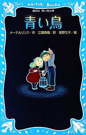 中古 青い鳥 講談社青い鳥文庫 モーリスメーテルリンク 作 江國香織 訳 高野文子 絵 の通販はau Pay マーケット ブックオフオンライン Au Payマーケット店