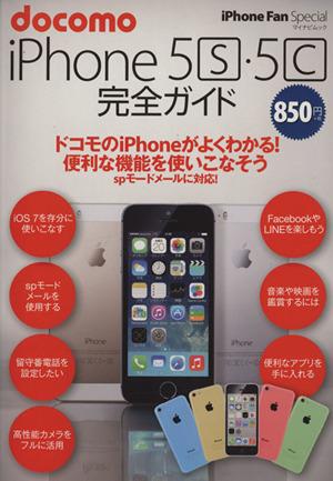 中古 ｉｐｈｏｎｅ ｆａｎ ｓｐｅｃｉａｌ ｄｏｃｏｍｏ ｉｐｈｏｎｅ５ｓ ５ｃ完全ガイド マイナビムック 情報 通信 コンピの通販はau Pay マーケット ブックオフオンライン Au Payマーケット店