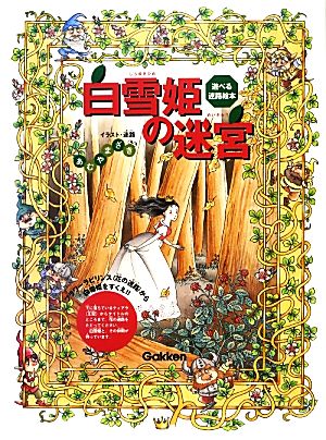 中古 白雪姫の迷宮 遊べる迷路絵本 あむやまざき 迷路 イラスト の通販はau Pay マーケット ブックオフオンライン Au Payマーケット店