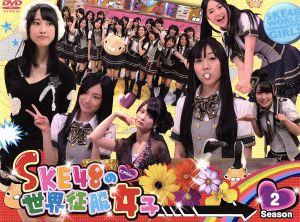 中古 ｓｋｅ４８の世界征服女子 ｄｖｄ ｂｏｘ ｓｅａｓｏｎ２ ｓｋｅ４８ 鉄平 本田恵美の通販はau Pay マーケット ブックオフオンライン Au Payマーケット店