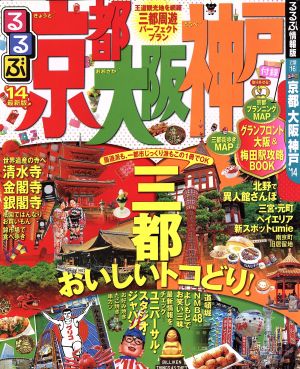 中古 るるぶ 京都 大阪 神戸 １４ ｊｔｂパブリッシング その他 の通販はau Pay マーケット ブックオフオンライン Au Payマーケット店