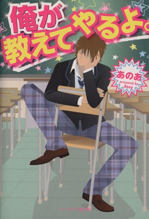 中古 俺が教えてやるよ ケータイ小説文庫野いちご あのあ 著者 の通販はau Pay マーケット ブックオフオンライン Au Payマーケット店