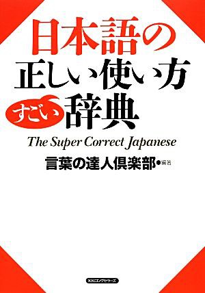 中古 日本語の正しい使い方すごい辞典 言葉の達人倶楽部 編著 の通販はau Pay マーケット ブックオフオンライン Au Payマーケット店