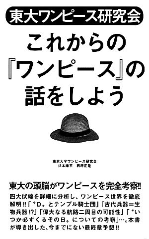 中古 東大ワンピース研究会 これからの ワンピース の話をしよう 東京大学ワンピース研究会 法本康平 西原正隆 著 の通販はau Pay マーケット ブックオフオンライン Au Payマーケット店 中古 東大ワンピース研究会 これからの ワンピース の話をしよう 東京大学ワンピース研究会 法本康平 西原正隆 著 の通販はau Pay マーケット ブックオフオンライン Au Payマーケット店