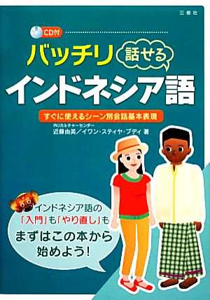 中古 バッチリ話せるインドネシア語 ｃｄ付 近藤由美 イワン スティヤブディ 著 の通販はau Pay マーケット ブックオフオンライン Au Payマーケット店