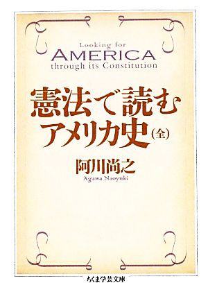 憲法で読むアメリカ史 ちくま学芸文庫／阿川尚之【著】 早割クーポン