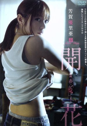 中古 芳賀優里亜 開花 映画 赤 ピンク より 芳賀優里亜の通販はau Pay マーケット ブックオフオンライン Au Payマーケット店