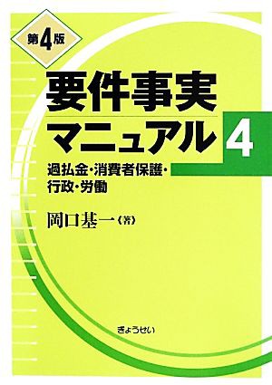 国内正規品】 要件事実マニュアル 第４版(４) 過払金・消費者保護