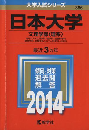 中古 日本大学 文理学部 理系 ２０１４年版 地球システム科学科 数学科 情報科学科 物理学科 物理生命システム科学科 化の通販はau Pay マーケット ブックオフオンライン Au Payマーケット店