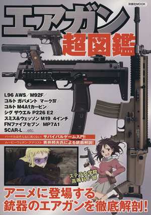 中古 エアガン超図鑑 アニメに登場する銃器のエアガンを徹底解剖 洋泉社ｍｏｏｋ 洋泉社の通販はau Pay マーケット ブックオフオンライン Au Payマーケット店