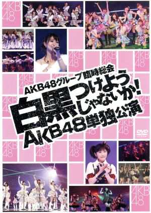 中古 ａｋｂ４８グループ臨時総会 白黒つけようじゃないか ａｋｂ４８単独公演 ａｋｂ４８の通販はau Pay マーケット ブックオフオンライン Au Payマーケット店