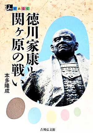 中古 徳川家康と関ヶ原の戦い 人をあるく 本多隆成 著 の通販はau Pay マーケット ブックオフオンライン Au Payマーケット店 中古 徳川家康と関ヶ原の戦い 人をあるく 本多隆成 著 の通販はau Pay マーケット ブックオフオンライン Au Payマーケット店