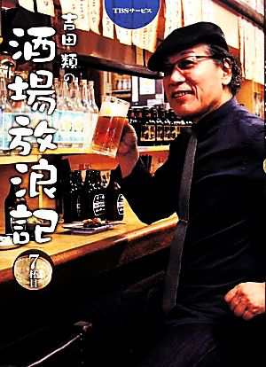 中古 吉田類の酒場放浪記 ７杯目 吉田類 俳句 イラスト 吉田慎治 取材執筆 撮影 の通販はau Pay マーケット ブックオフオンライン Au Payマーケット店