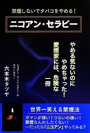 中古 ニコアン セラピー 禁煙しないでタバコをやめる 六本木タツヤ 著 の通販はau Pay マーケット ブックオフオンライン Au Payマーケット店