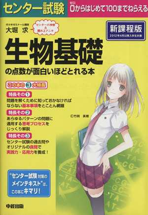 中古 センター試験 生物基礎の点数が面白いほどとれる本 新課程版 大堀求 著者 の通販はau Pay マーケット ブックオフオンライン Au Payマーケット店