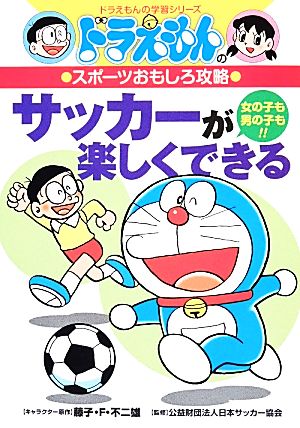 中古 ドラえもんのスポーツおもしろ攻略 サッカーが楽しくできる ドラえもんの学習シリーズ 藤子ｆ 不二雄 キャラクター原作 の通販はau Pay マーケット ブックオフオンライン Au Payマーケット店