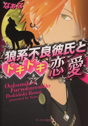 中古 狼系不良彼氏とドキドキ恋愛 ケータイ小説文庫野いちご なぁな 著者 の通販はau Pay マーケット ブックオフオンライン Au Payマーケット店