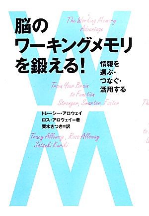 中古 脳のワーキングメモリを鍛える 情報を選ぶ つなぐ 活用する トレーシーアロウェイ ロスアロウェイ 著 栗木さつき 訳の通販はau Pay マーケット ブックオフオンライン Au Payマーケット店