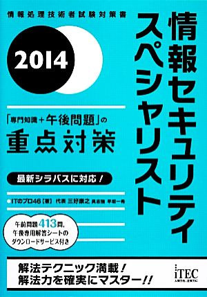 中古 情報セキュリティスペシャリスト ２０１４ 専門知識 午後問題 の重点対策 ｉｔのプロ４６ 著 の通販はau Pay マーケット ブックオフオンライン Au Payマーケット店