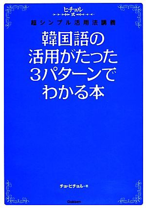 中古 韓国語の活用がたった３パターンでわかる本 ヒチョル式超シンプル活用法講義 チョヒチョル 著 の通販はau Pay マーケット ブックオフオンライン Au Payマーケット店