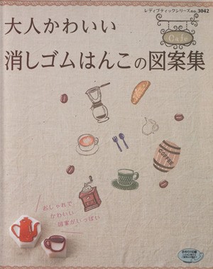 中古 大人かわいい消しゴムはんこの図案集 レディブティックシリーズｎｏ ３０４２ ブティック社 その他 の通販はau Pay マーケット ブックオフオンライン Au Payマーケット店