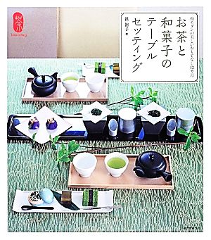 中古 お茶と和菓子のテーブルセッティング 和モダンの美しいおもてなし１２カ月 浜裕子 著 の通販はau Pay マーケット ブックオフオンライン Au Payマーケット店