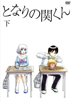 中古 となりの関くん 下巻 森繁拓真 原作 下野紘 関くん 花澤香菜 横井さん 大武正枝 キャラクターデザイン の通販はau Pay マーケット ブックオフオンライン Au Payマーケット店