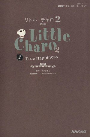 中古 リトル チャロ２ 完全版 ２ ｎｈｋラジオ ストーリーブック ｔｒｕｅ ｈａｐｐｉｎｅｓｓ 語学シリーズ 語学 会話 そのの通販はau Pay マーケット ブックオフオンライン Au Payマーケット店