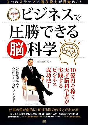 決定版！ビジネスで圧勝できる脳科学 ３つのステップで潜在能力が