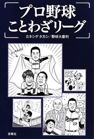 中古 プロ野球ことわざリーグ カネシゲタカシ 野球大喜利 著 の通販はau Pay マーケット ブックオフオンライン Au Payマーケット店