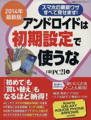 中古 アンドロイドは初期設定で使うな ２０１４年版 日経bpパソコンベストムック 情報 通信 コンピュータ その他 の通販はau Pay マーケット ブックオフオンライン Au Payマーケット店