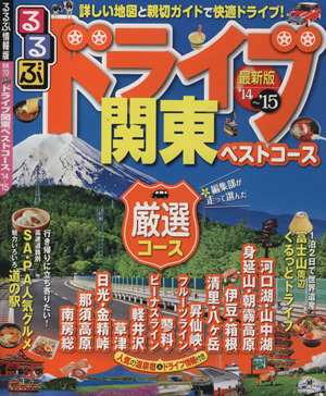 中古 るるぶ ドライブ関東ベストコース １４ １５ るるぶ情報版 関東７０ ｊｔｂパブリッシング その他 の通販はau Pay マーケット ブックオフオンライン Au Payマーケット店